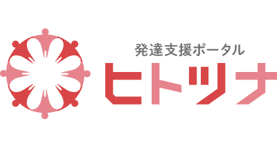 発達支援ポータル ヒトツナ